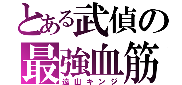 とある武偵の最強血筋（遠山キンジ）