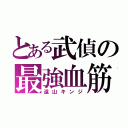 とある武偵の最強血筋（遠山キンジ）