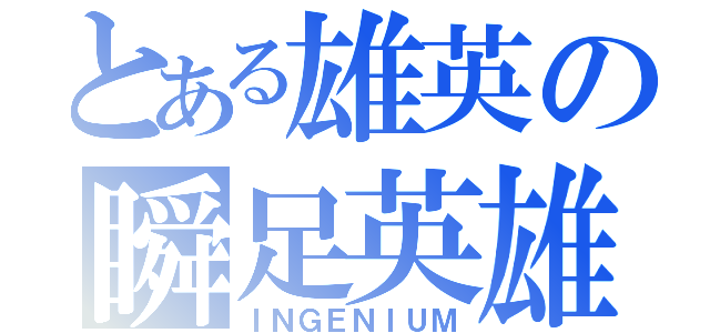 とある雄英の瞬足英雄（ＩＮＧＥＮＩＵＭ）