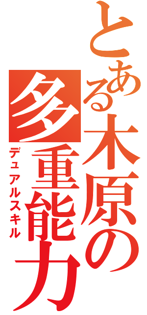 とある木原の多重能力（デュアルスキル）