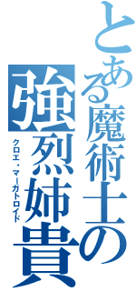 とある魔術士の強烈姉貴（クロエ・マーガトロイド）