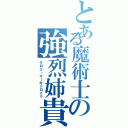 とある魔術士の強烈姉貴（クロエ・マーガトロイド）