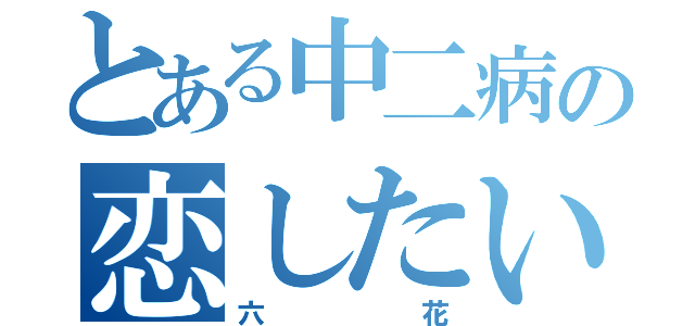 とある中二病の恋したい（六花）