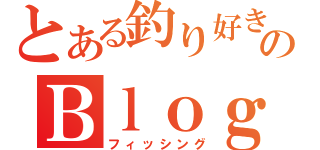 とある釣り好きのＢｌｏｇ（フィッシング）