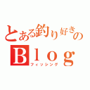 とある釣り好きのＢｌｏｇ（フィッシング）