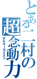 とある二村の超念動力（ポルターガイスト）