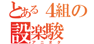 とある４組の設楽駿（アニオタ）