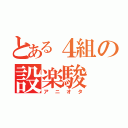 とある４組の設楽駿（アニオタ）