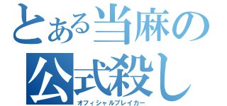 とある当麻の公式殺し（オフィシャルブレイカー）