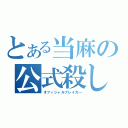 とある当麻の公式殺し（オフィシャルブレイカー）