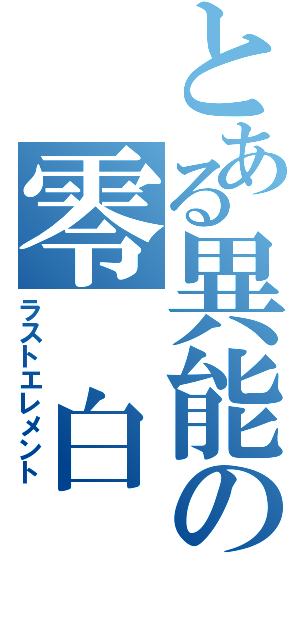 とある異能の零 白 夜（ラストエレメント）