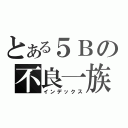 とある５Ｂの不良一族（インデックス）