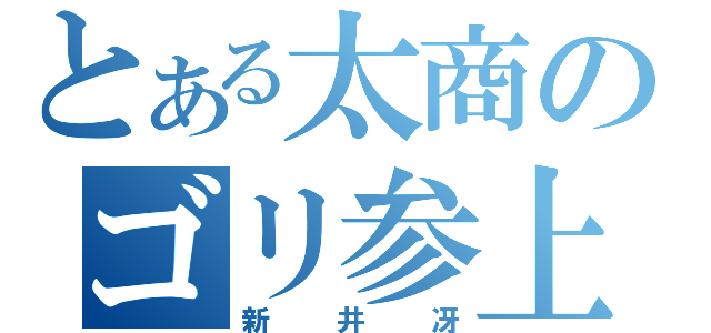 とある太商のゴリ参上（新井冴）