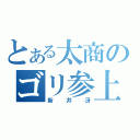 とある太商のゴリ参上（新井冴）