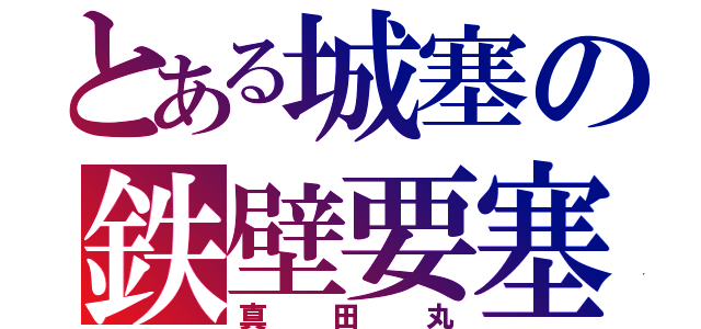 とある城塞の鉄壁要塞（真田丸）