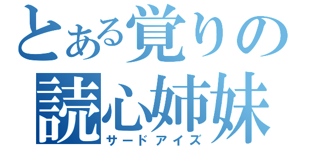 とある覚りの読心姉妹（サードアイズ）