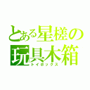 とある星槎の玩具木箱（トイボックス）