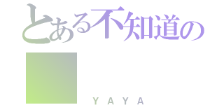 とある不知道の（ ＹＡＹＡ）