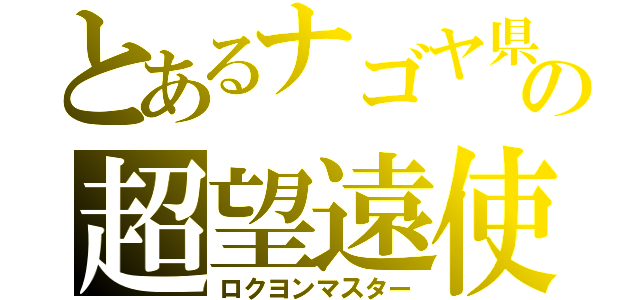 とあるナゴヤ県の超望遠使い（ロクヨンマスター）