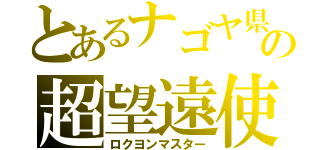 とあるナゴヤ県の超望遠使い（ロクヨンマスター）