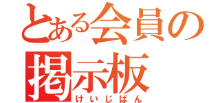 とある会員の掲示板（けいじばん）