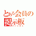 とある会員の掲示板（けいじばん）