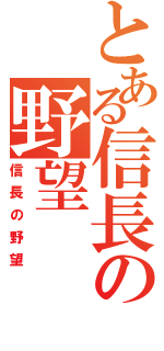 とある信長の野望（信長の野望）