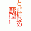 とある信長の野望（信長の野望）