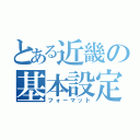 とある近畿の基本設定（フォーマット）