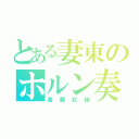 とある妻東のホルン奏者（斎藤紅緒）