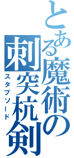 とある魔術の刺突杭剣（スタブソード）