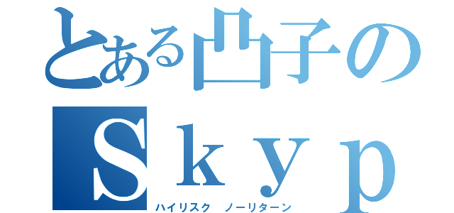 とある凸子のＳｋｙｐｅ凸待ち（ハイリスク ノーリターン）