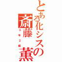 とある化シスの斎藤　薫（３年２組）