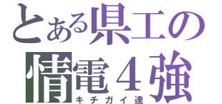 とある県工の情電４強（キチガイ達）