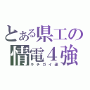 とある県工の情電４強（キチガイ達）