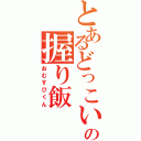 とあるどっこいの握り飯（おむすびくん）