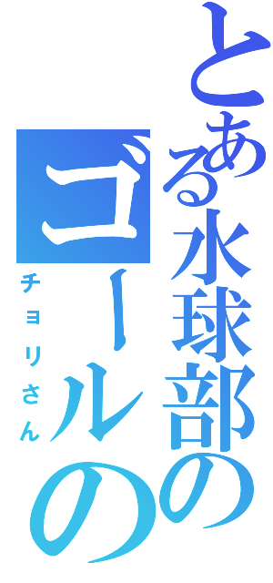 とある水球部のゴールの番人（チョリさん）