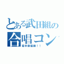 とある武田組の合唱コン（若木祭優勝！！）