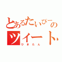 とあるたいぴーのツイート（ひまたん）