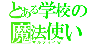 とある学校の魔法使い（マルフォイｗ）