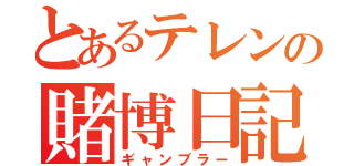 とあるテレンの賭博日記（ギャンブラー）