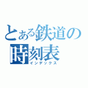 とある鉄道の時刻表（インデックス）