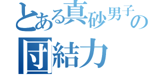 とある真砂男子卓球部の団結力（）