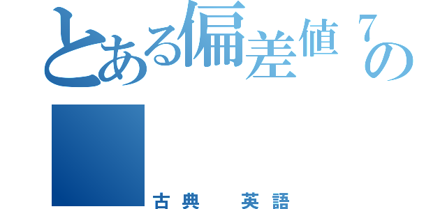 とある偏差値７２の    文系攻略（古典 英語）