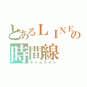 とあるＬＩＮＥの時間線（タイムライン）