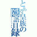 とある皇族の隠語目録（イン○ックス）