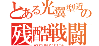 とある光翼型近接支援の残酷戦闘機（エヴァッカニア・ドゥーム）