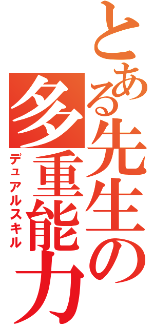 とある先生の多重能力（デュアルスキル）