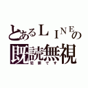 とあるＬＩＮＥの既読無視（犯罪です）