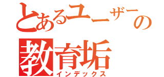 とあるユーザーの教育垢（インデックス）